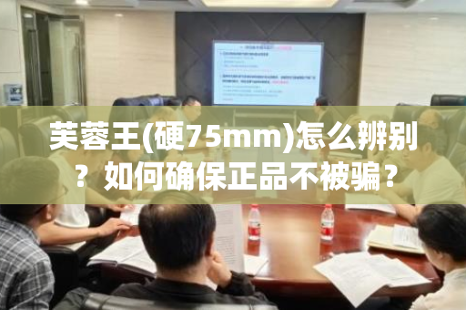 芙蓉王(硬75mm)怎么辨别？如何确保正品不被骗？